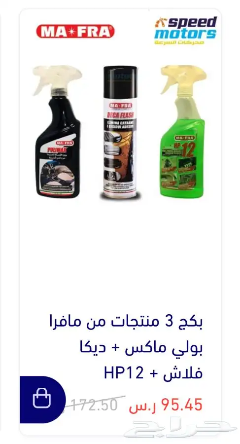 متوفر لدينا منتجات مافرا الايطاليه للعنايه بالسياره MAFRA 0
