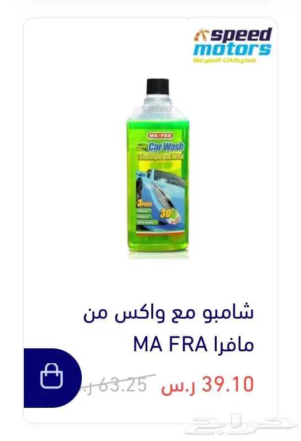 متوفر لدينا منتجات مافرا الايطاليه للعنايه بالسياره MAFRA 8