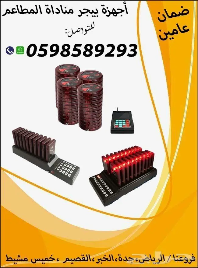 اجهزة النداء الالى للمطاعم والكافيهات (بيجر نداء ساعة ) 0