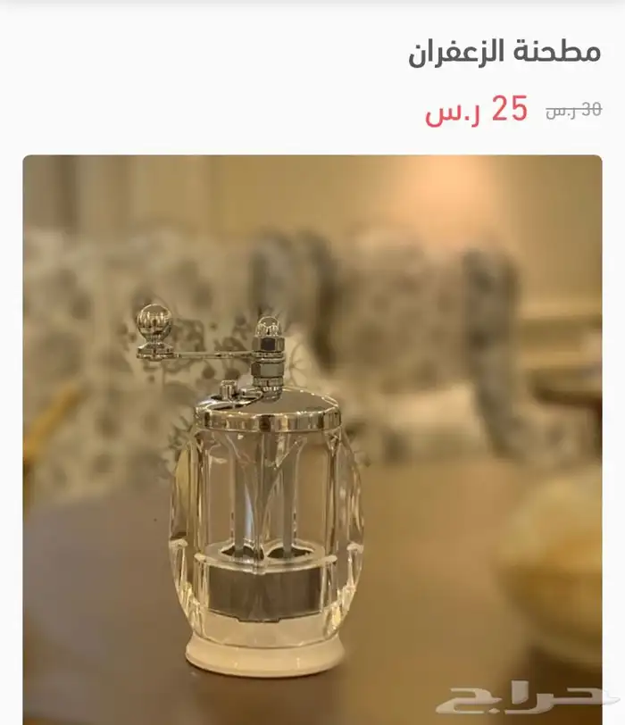 نجر ومطحنة زعفران 0