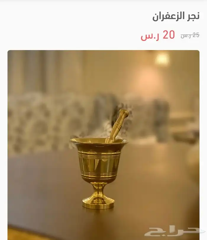 نجر ومطحنة زعفران 1