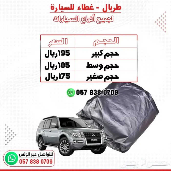 غطاء طربال وحماية للسيارات بجميع الأحجام 15