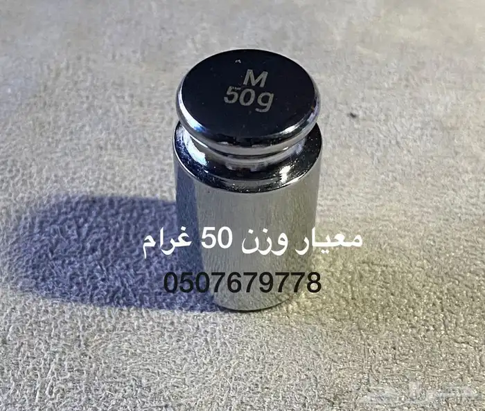وزن معياري 50 جرام 0