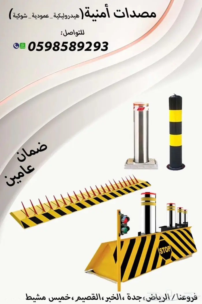 حواجز شوكية ومصدات عامودية للسيارات 0