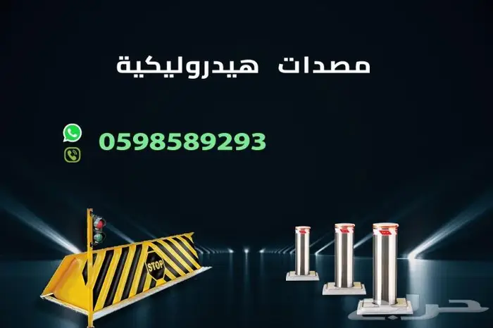 حواجز شوكية ومصدات عامودية للسيارات 1