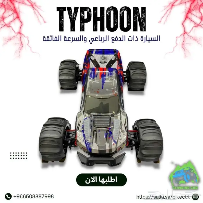 سيارة ريموت بدفع رباعي وسرعة 110 كيلو 0