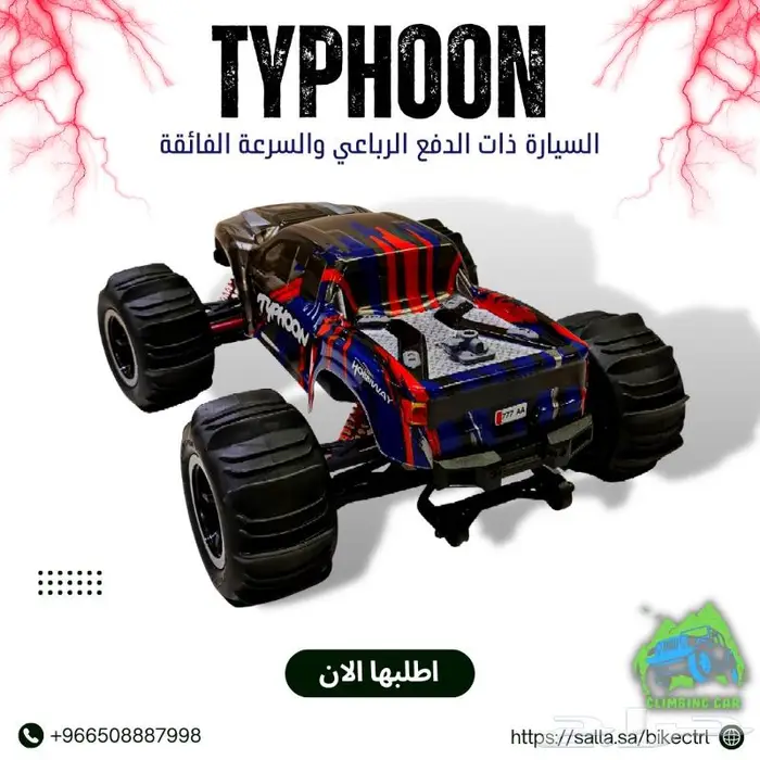 سيارة ريموت بدفع رباعي وسرعة 110 كيلو 2