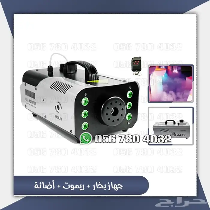 جهاز بخار حفلات بعده احجام وجهزه ليزر 0