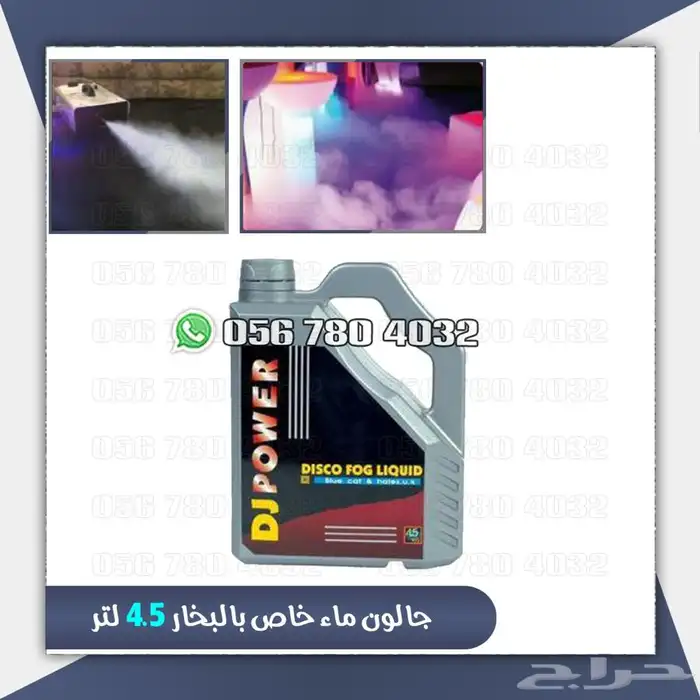 جهاز بخار حفلات بعده احجام وجهزه ليزر 15