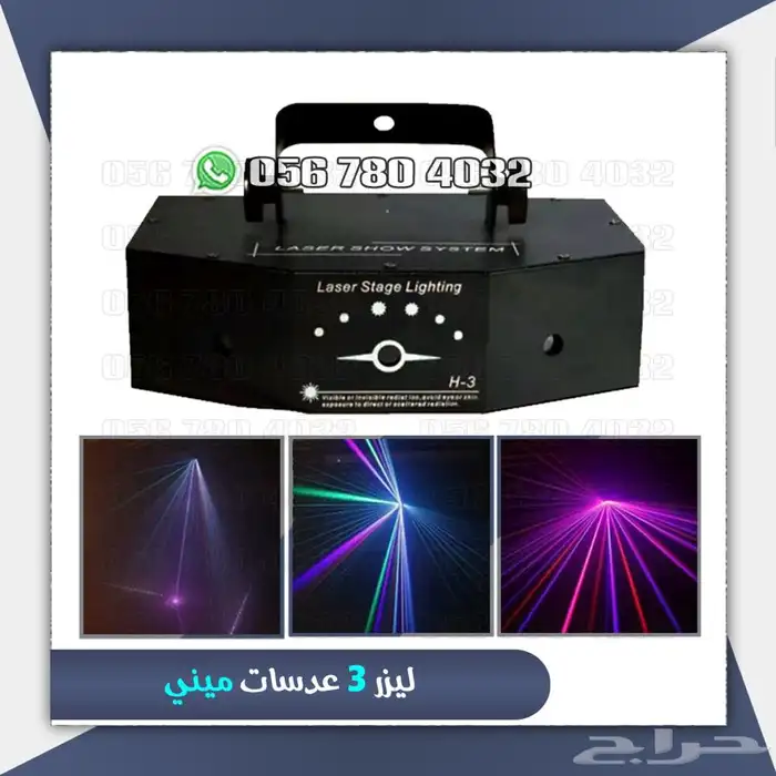 جهاز بخار حفلات بعده احجام وجهزه ليزر 11