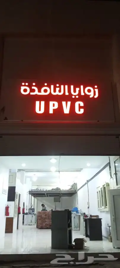 شبابيك يو بي في سي ( u p v c ) 18