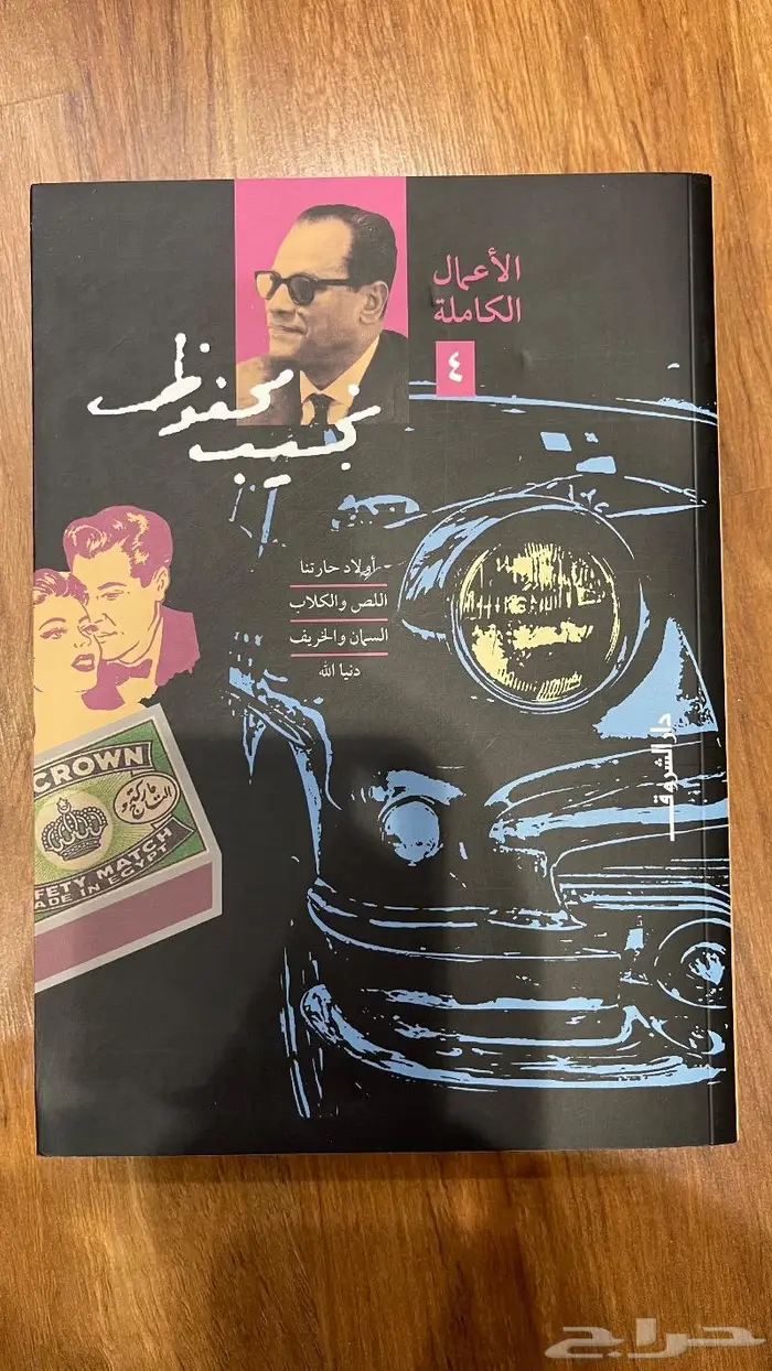 كتاب الاعمال الكاملة نجيب محفوظ 1