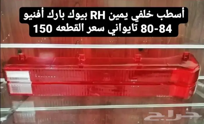 قطع غيار بيوك بارك افينيو 80-84 6