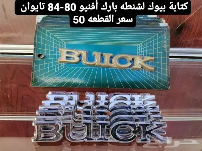 قطع غيار بيوك بارك افينيو 80-84 11