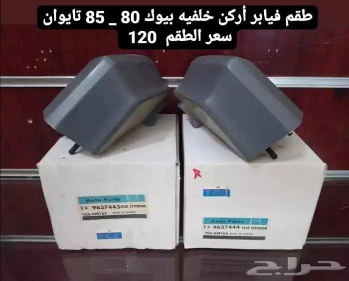 قطع غيار بيوك بارك افينيو 80-84 10