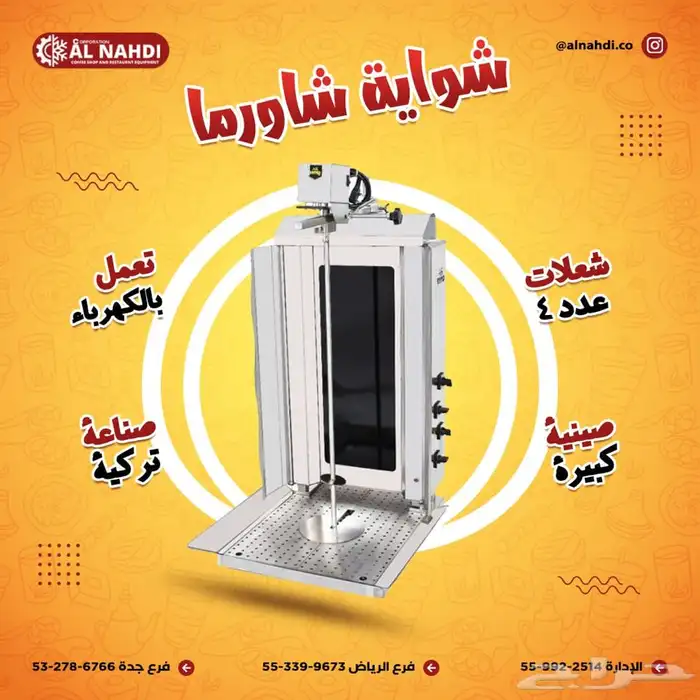 مكاين شاورما و كنافة (فرادة-مكابس قهوة - سلمندر- عصارة) 8