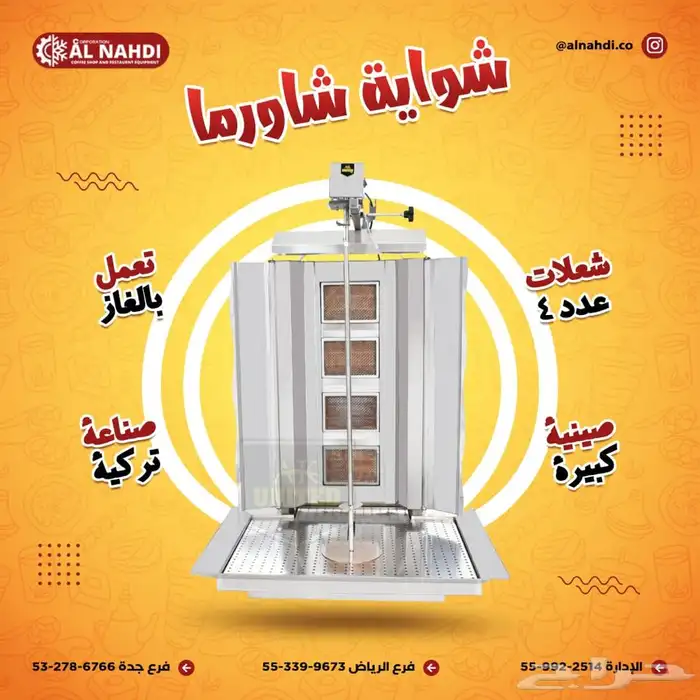 مكاين شاورما و كنافة (فرادة-مكابس قهوة - سلمندر- عصارة) 11