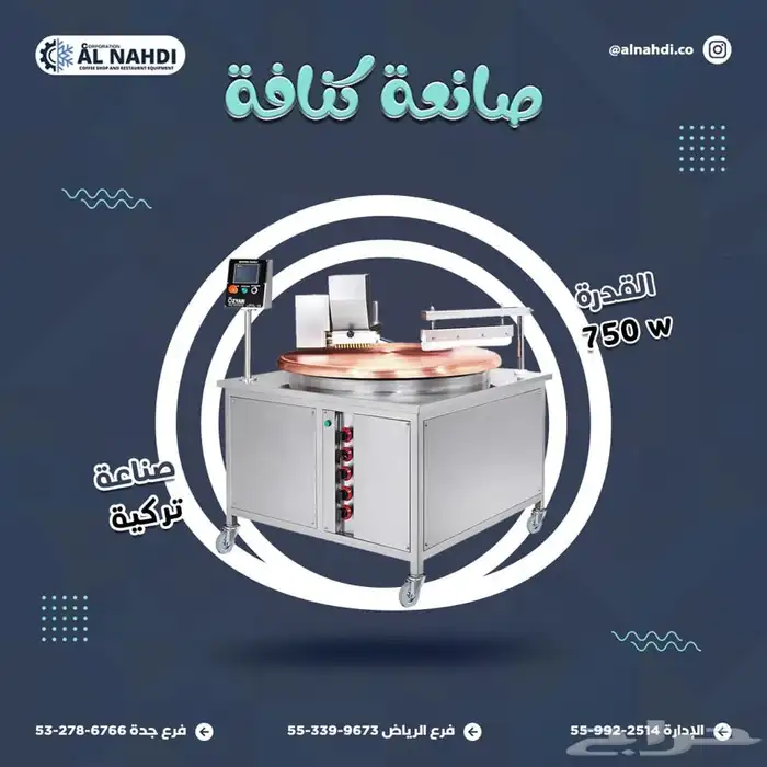 مكاين شاورما و كنافة (فرادة-مكابس قهوة - سلمندر- عصارة) 0