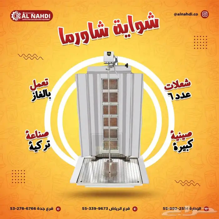 مكاين شاورما و كنافة (فرادة-مكابس قهوة - سلمندر- عصارة) 10