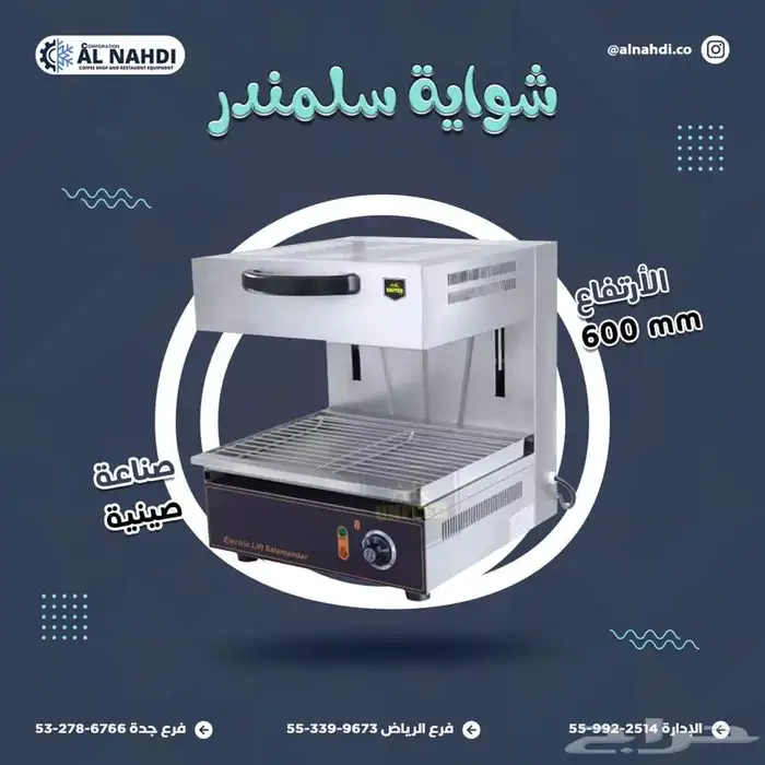 مكاين شاورما و كنافة (فرادة-مكابس قهوة - سلمندر- عصارة) 5