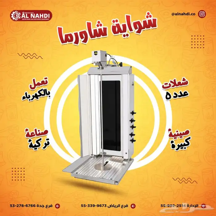 مكاين شاورما و كنافة (فرادة-مكابس قهوة - سلمندر- عصارة) 7