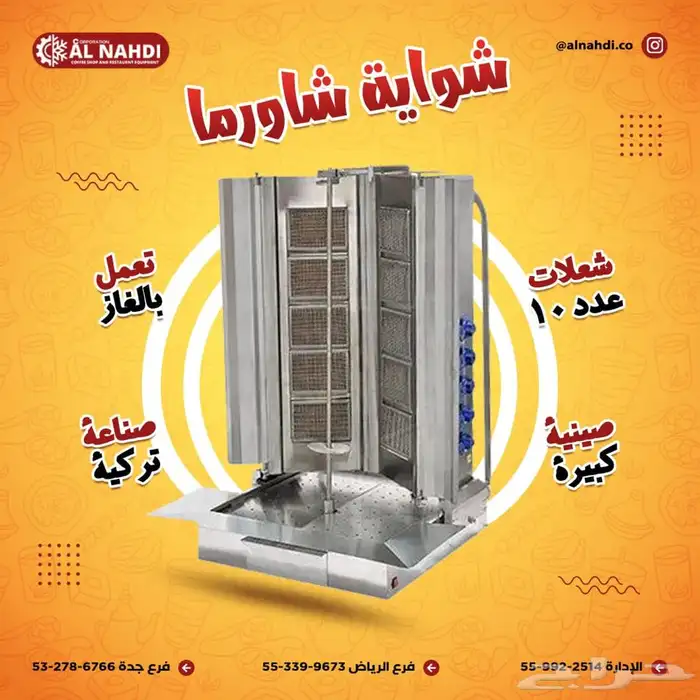 مكاين شاورما و كنافة (فرادة-مكابس قهوة - سلمندر- عصارة) 12