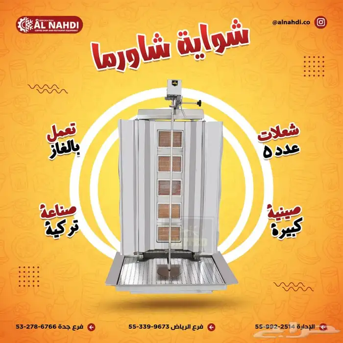 مكاين شاورما و كنافة (فرادة-مكابس قهوة - سلمندر- عصارة) 9