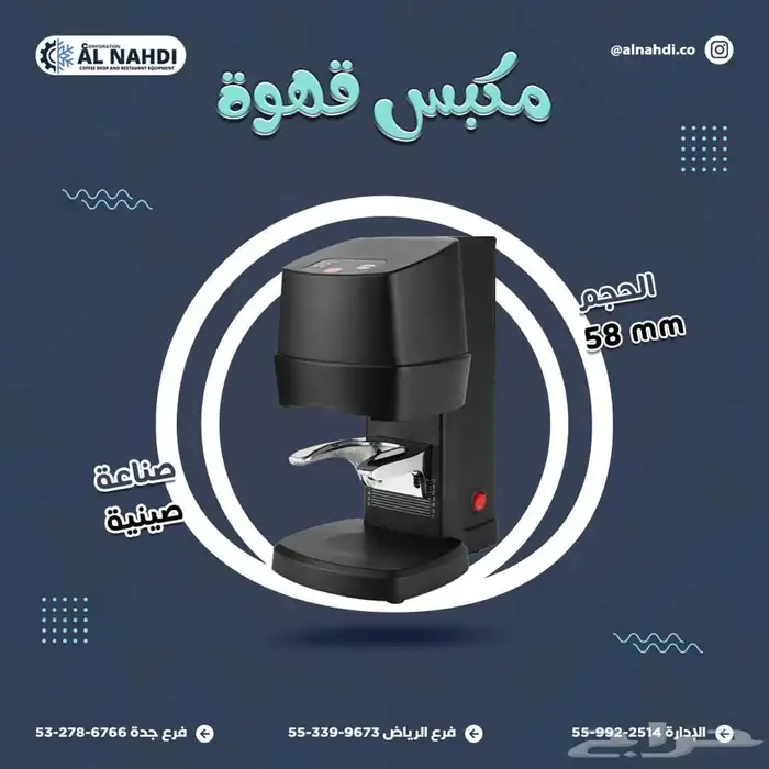 مكاين شاورما و كنافة (فرادة-مكابس قهوة - سلمندر- عصارة) 1