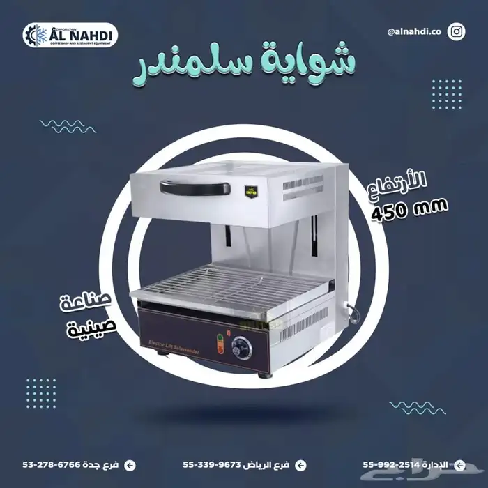 مكاين شاورما و كنافة (فرادة-مكابس قهوة - سلمندر- عصارة) 4