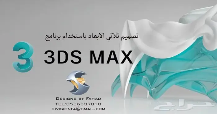 تصميم ثلاثي الابعاد 3D MAX 3D 0