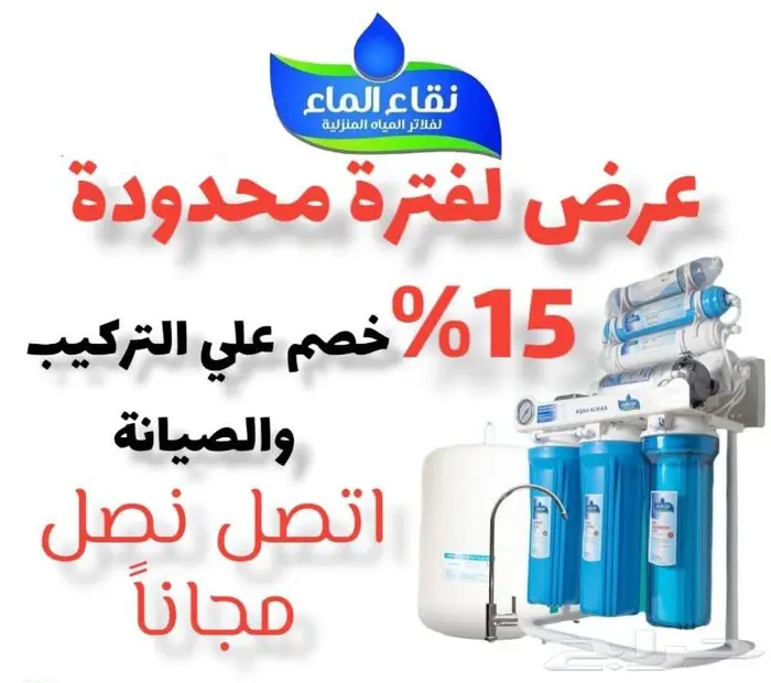 نقاء الماء لفلاتر المياه المنزليه 2