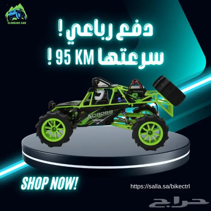 سيارة ريموت دفع رباعي ((اقساط)) بسرعة 95 كيلو 0