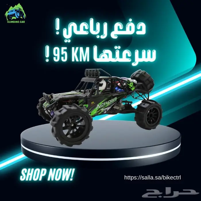 سيارة ريموت دفع رباعي ((اقساط)) بسرعة 95 كيلو 1