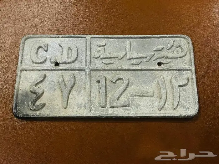 لوحه سياره قديمه ونادره - هيئه سياسيه 0