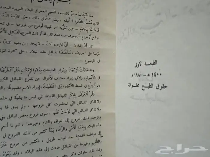 معجم قبائل المملكة العربية السعودية 2