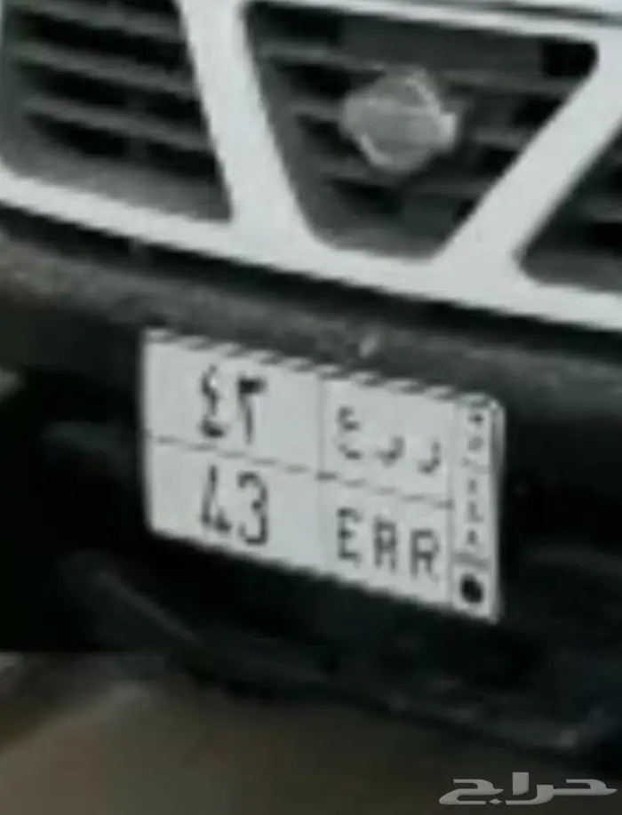 لوحة مميزة خصوصي ر ر ع 43 للمرسيدس 0