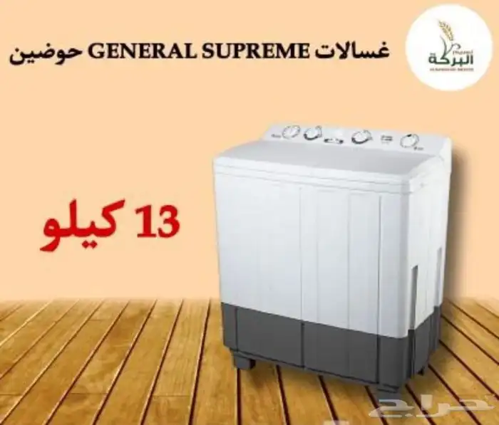 غسالات جنرال سوبريم حوضين بأحجام مختلفة 11