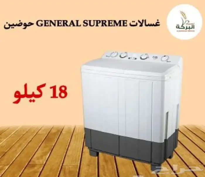 غسالات جنرال سوبريم حوضين بأحجام مختلفة 13