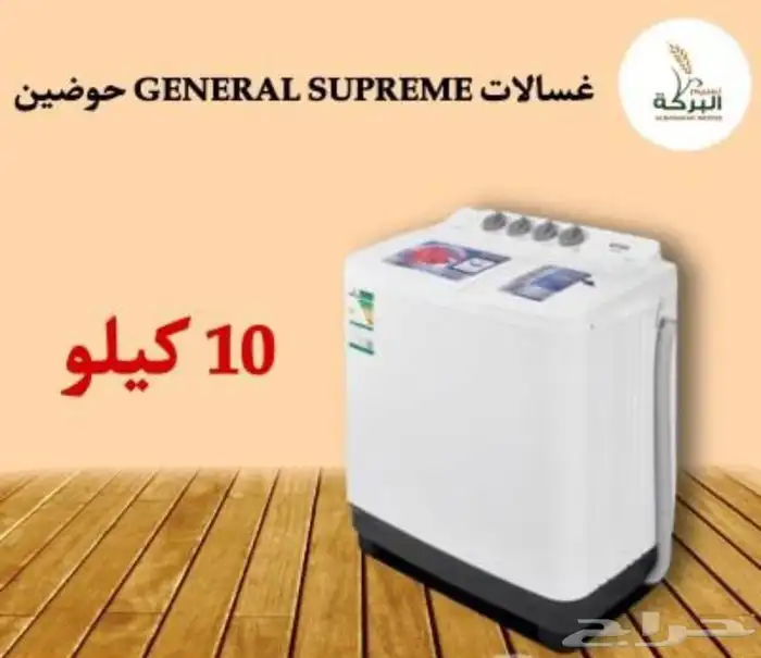 غسالات جنرال سوبريم حوضين بأحجام مختلفة 10