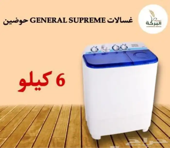 غسالات جنرال سوبريم حوضين بأحجام مختلفة 7