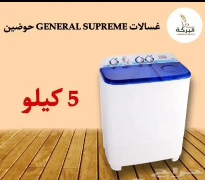 غسالات جنرال سوبريم حوضين بأحجام مختلفة 6