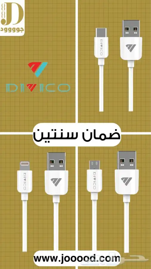 Divico أسلاك 5