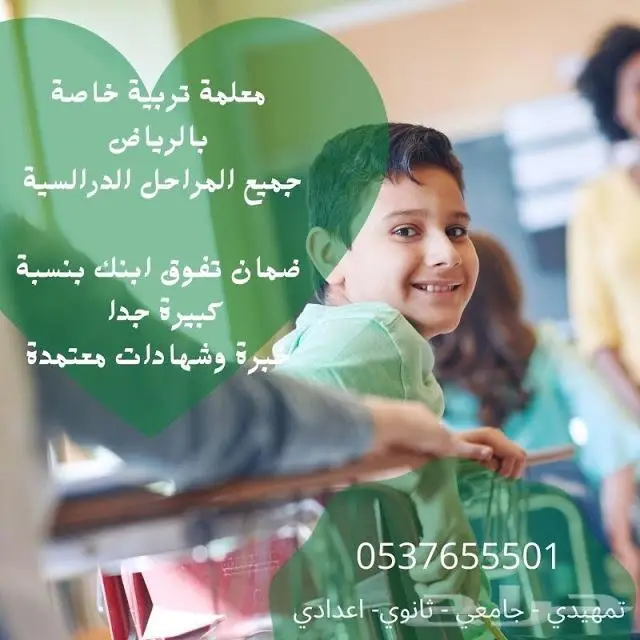 افضل معلمة تربية خاصة بالرياض 0537655501 0