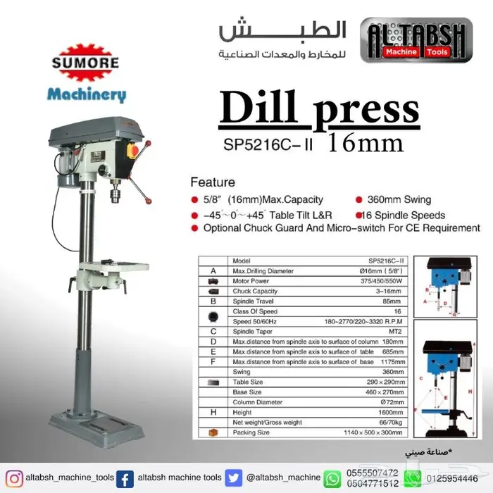 دريل مثقاب عامودي Drill Press SP5216C-II 16mm 0