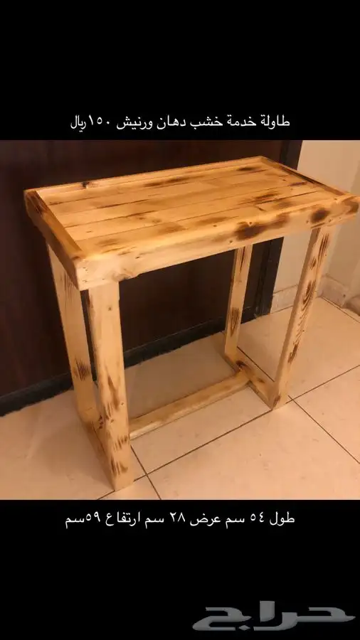 طاولة خدمة خشب الجبيل 75 0