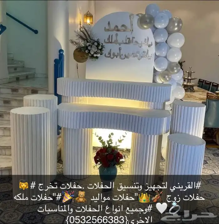 تنسيق حفلات تخرج حفلات زوج حفلات مواليد 18
