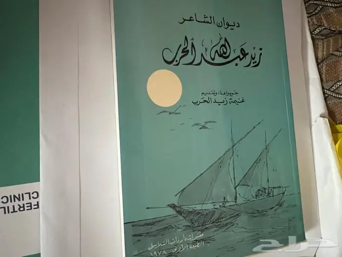 ديوان الشاعر زيد الحرب 0