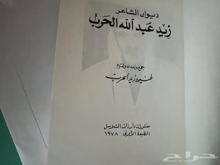 ديوان الشاعر زيد الحرب 1