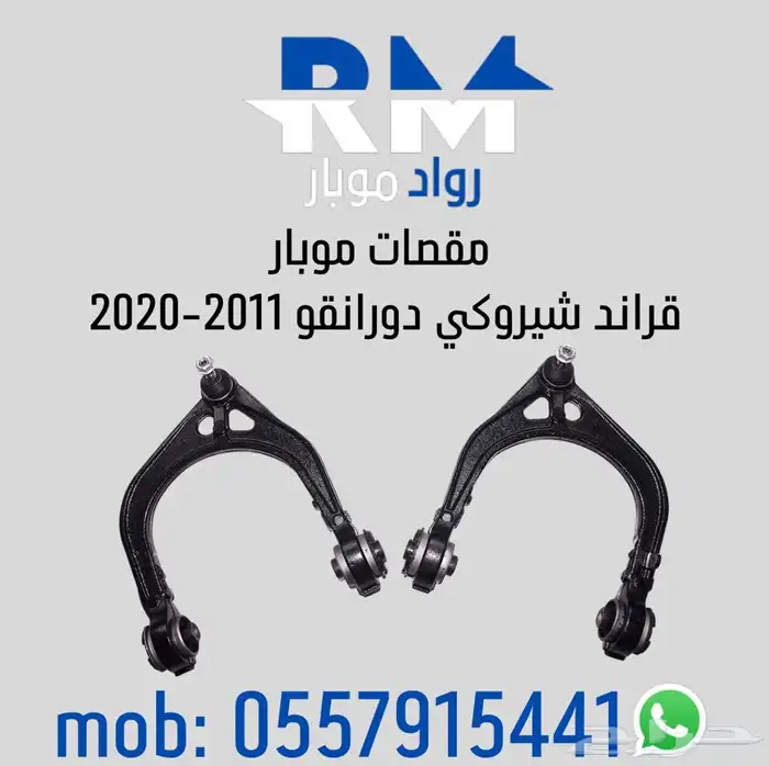 مقصات قراند شيروكي جيب دورانقو دوج 0
