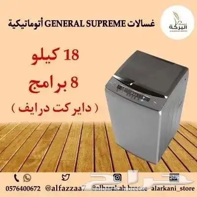 غسالات GENERAL SUPREME أتوماتيكية فتحة علوية بأحجام مختلفة 7